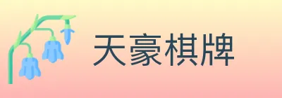 天豪棋牌 logo